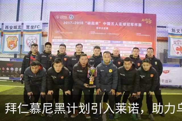 拜仁慕尼黑计划引入莱诺，助力乌尔比希的守门层次